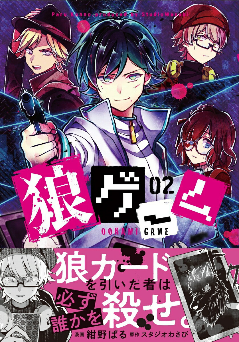 楽天ブックス 狼ゲーム 02 2 10 紺野ぱる 本 楽天ブックス 狼ゲーム 02 2 10 紺野ぱる 本